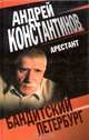 Арестант, Андрей Константинов, Александр Новиков 