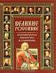Великие россияне, 