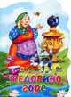 Федорино горе. (Вырубка больш.), Чуковский Корней Иванович 