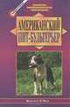 Американский пит-бультерьер, Жаклин О`Нил 