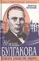 Жизнь Булгакова. Дописать раньше, чем умереть, Виктор Петелин 