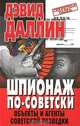 Шпионаж по-советски. Объекты и агенты советской разведки, Виталий Чернявский 