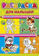 Раскраска для малышей "Тигр", А4, Майер Наталья 