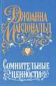 Сомнительные ценности, Джоанна Макдональд 