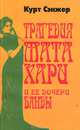 Трагедия Мата Хари и ее дочери Банды, Курт Сэнжер 