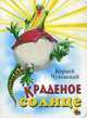 Краденое солнце (белая)., Чуковский Корней Иванович 