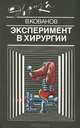 Эксперимент в хирургии, В. Кованов 