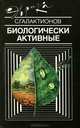 Биологически активные, С. Галактионов 
