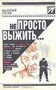 Не просто выжить…, В. Б. Гусев 