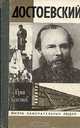Достоевский, Юрий Селезнев 