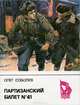 Партизанский билет №41, Олег Соболев 