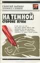 На темной стороне Луны, Георгий Вайнер, Леонид Словин 