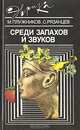Среди запахов и звуков, М. Плужников, С. Рязанцев 