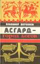 Асгард - город богов, Владимир Щербаков 