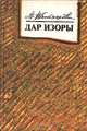 Дар Изоры, Т. Набатникова 