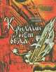Крылами бьет беда, Алексей Шишов 