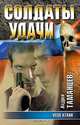 Угол атаки, Андрей Таманцев 