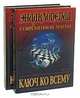 Ключ ко всему: Энциклопедия современной магии. В двух книгах, 