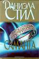 Саманта, Даниэла Стил 