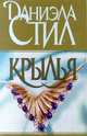Крылья, Даниэла Стил 