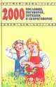 2000 пословиц, поговорок, потешек и скороговорок, 