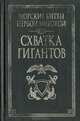 Схватка гигантов, Александр Больных 