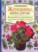 Комнатные растения (Декоративные растения в доме), Г. Янтра 