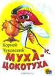 Муха-цокотуха.(белая), Чуковский Корней Иванович 