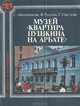 Музей "Квартира А. С. Пушкина на Арбате", С. Овчинникова, Ф. Рысина, Г. Светлова 