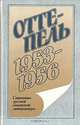 Оттепель. 1953 - 1956, 