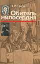 Обитель милосердия, П. Власов 
