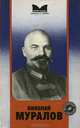 Николай Муралов, 
