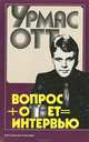 Вопрос + ответ = интервью, Урмас Отт 