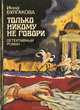 Только никому не говори, Инна Булгакова 