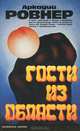 Гости из области, Аркадий Ровнер 