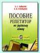 Золотой стандарт: Русский язык: пособие-репетитор, Гайбарян 