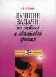 Лучшие задачи по оптике и квантовой физике: Учеб. пособие для абитуриентов и учащ. старш. кл. - (Золотой стандарт для средней школы), Готовцев В.В. 