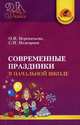 Современные праздники в начальной школе 3-4 класс, Перекатьева О.В. 
