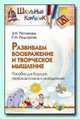 Развиваем воображение и творческое мышление, Петлякова 