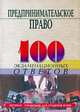 Предпринимательское право. 100 экзаменационных ответов, М. Б. Смоленский, А. А. Новикова 
