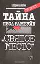 Тайна леса Рамбуйе. "Святое место", Владимир Катин 