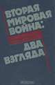 Вторая мировая война: Два взгляда, Г.-А. Якобсен, А. Тейлор 