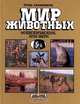 Млекопитающие, или Звери, Игорь Акимушкин 