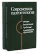 Современная палеонтология. Методы, направления, проблемы, практическое приложение: Справочное пособие в 2 томах (комплект), 