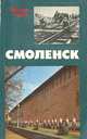 Смоленск. Страницы героической защиты и освобождения города 1941-1943, Евгений Максимов 