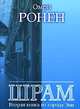 Шрам. Вторая книга из города Энн / Ронен О., Клод Леви-Строс 