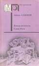 Конец вечности. Сами боги, Айзек Азимов 