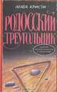 Родосский треугольник, Агата Кристи 