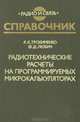 Радиотехнические расчеты на программируемых микрокалькуляторах. Справочник, Я. К. Трохименко, Ф. Д. Любич 