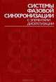 Системы фазовой синхронизации с элементами дискретизации, 